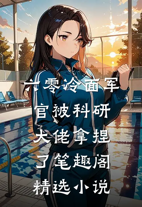 六零冷面军官被科研大佬拿捏了笔趣阁精选小说