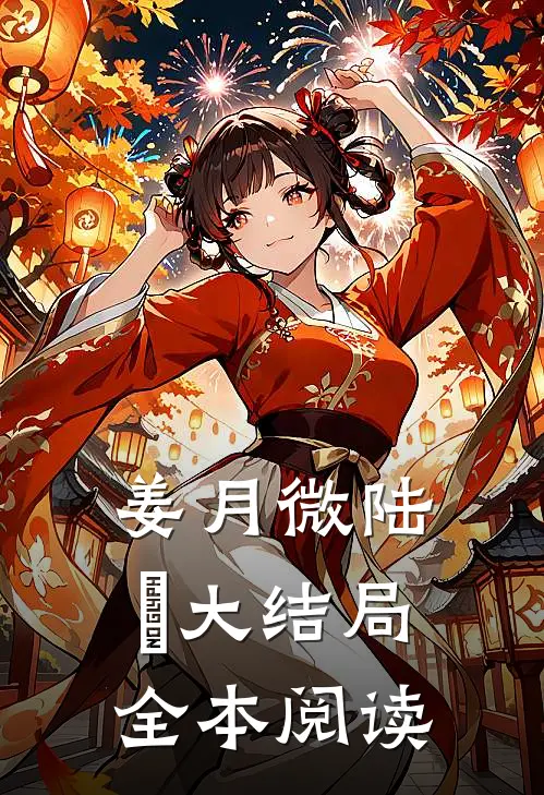 姜月微陆璟大结局全本阅读