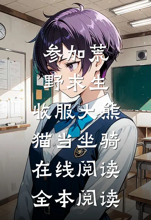 参加荒野求生，收服大熊猫当坐骑在线阅读全本阅读