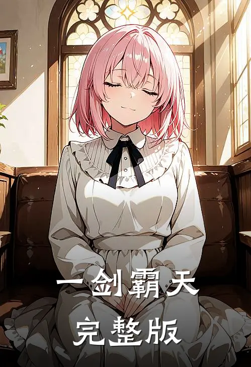 一剑霸天完整版