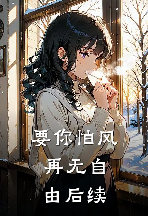 要你怕风，再无自由后续