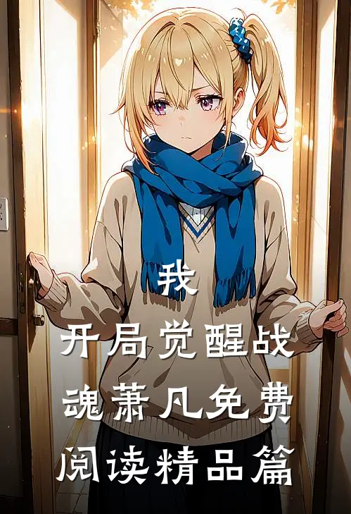 我,开局觉醒战魂萧凡免费阅读精品篇