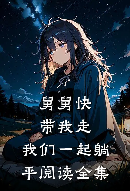 舅舅快带我走，我们一起躺平阅读全集