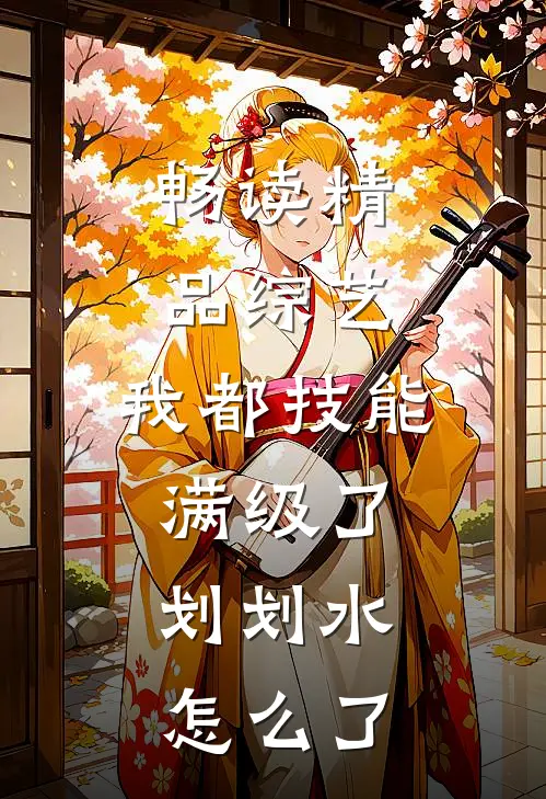 畅读精品综艺：我都技能满级了，划划水怎么了