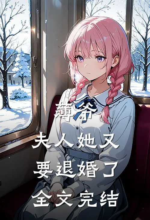薄爷，夫人她又要退婚了全文完结