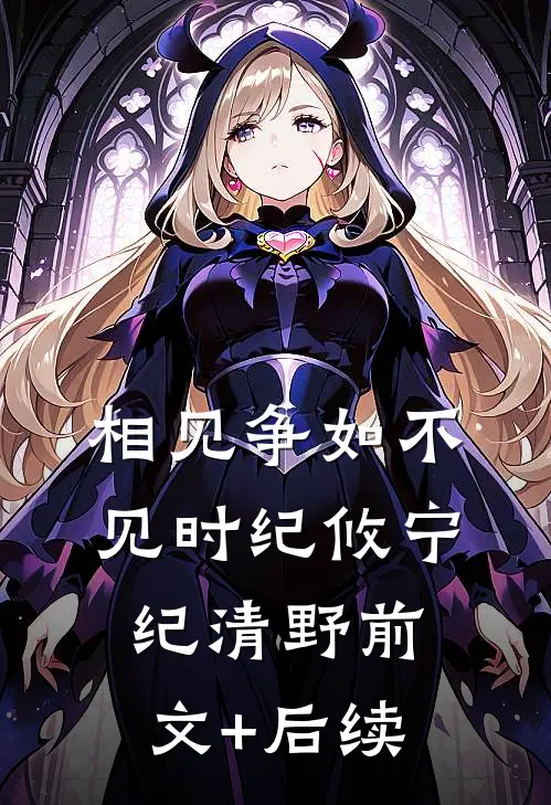 相见争如不见时纪攸宁纪清野前文+后续