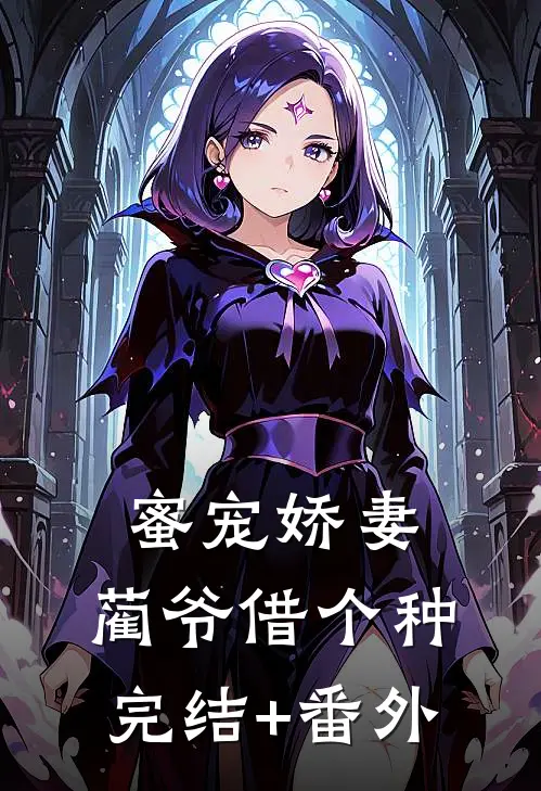 蜜宠娇妻，蔺爷借个种完结+番外