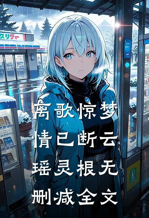 离歌惊梦情已断云瑶灵根无删减全文