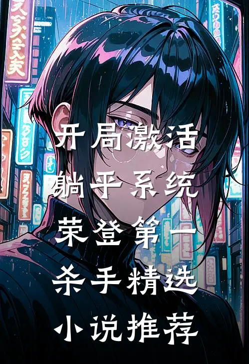 开局激活躺平系统，荣登第一杀手精选小说推荐