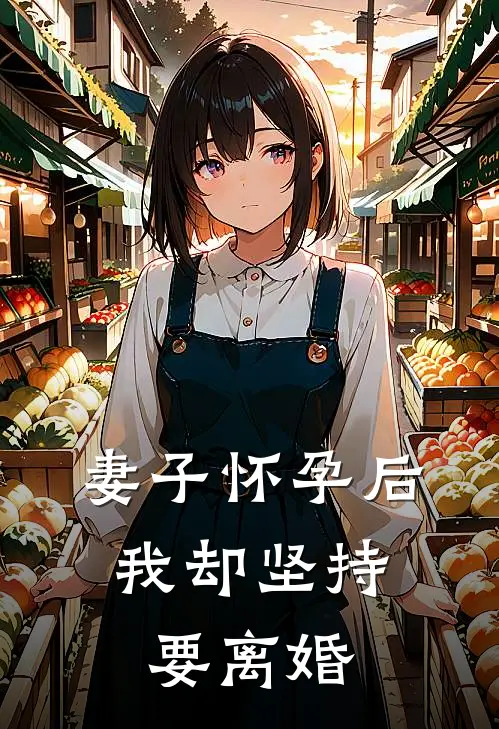 妻子怀孕后，我却坚持要离婚