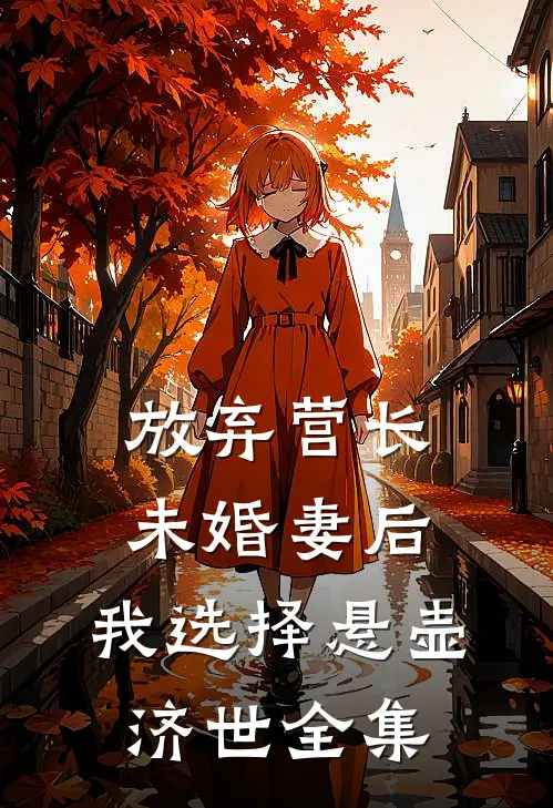 放弃营长未婚妻后，我选择悬壶济世全集