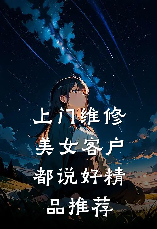 上门维修，美女客户都说好精品推荐
