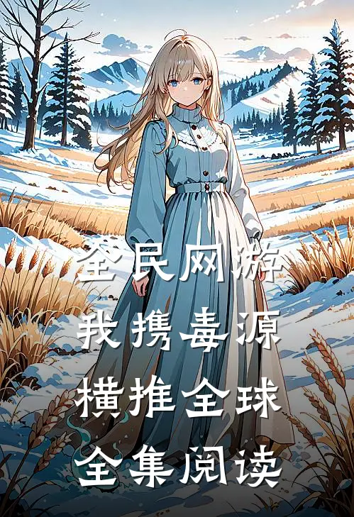 全民网游：我携毒源横推全球全集阅读