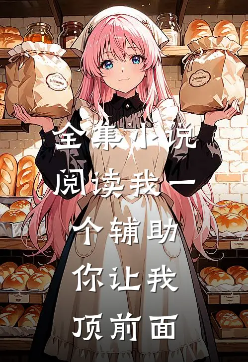 全集小说阅读我一个辅助，你让我顶前面