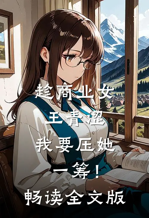 趁商业女王青涩，我要压她一筹！畅读全文版