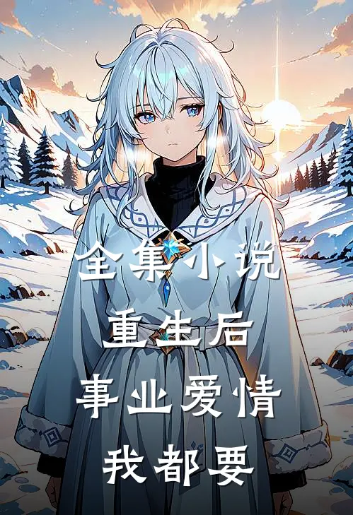 全集小说重生后，事业爱情我都要