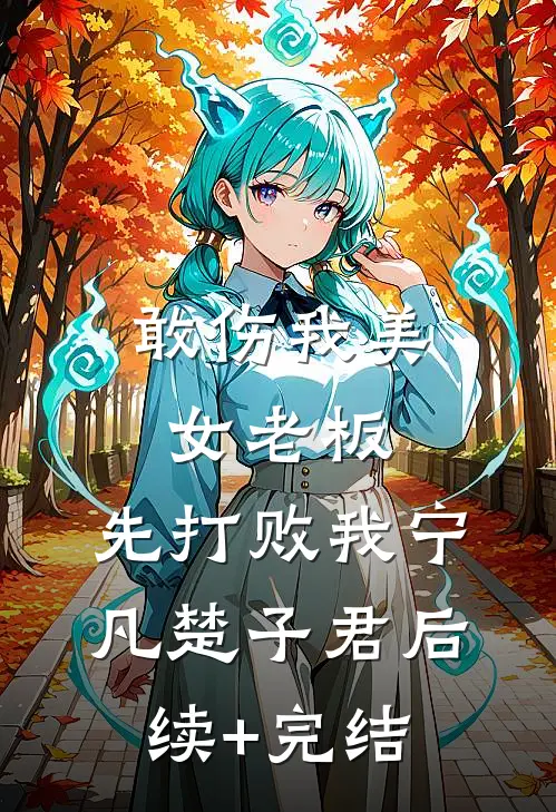 敢伤我美女老板，先打败我宁凡楚子君后续+完结