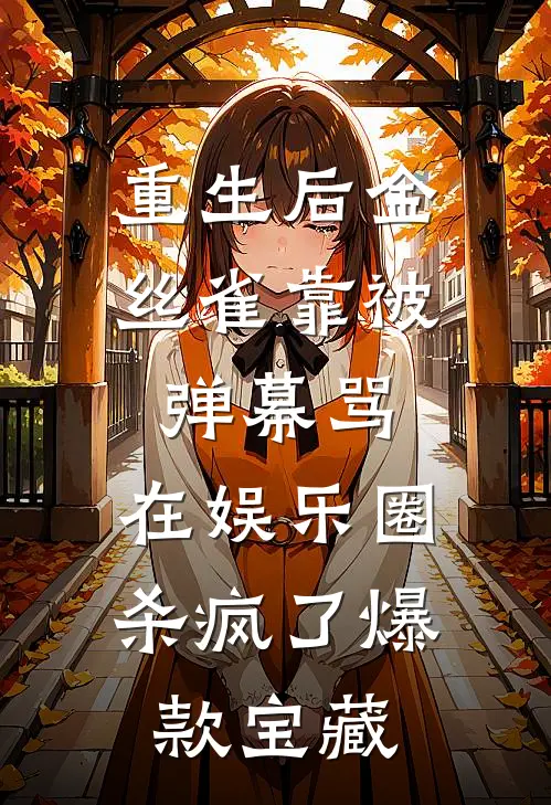重生后金丝雀靠被弹幕骂，在娱乐圈杀疯了爆款宝藏