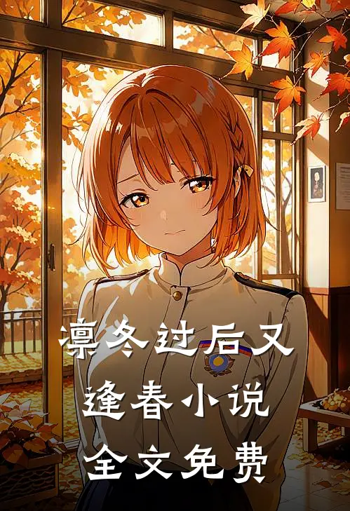 凛冬过后又逢春小说全文免费