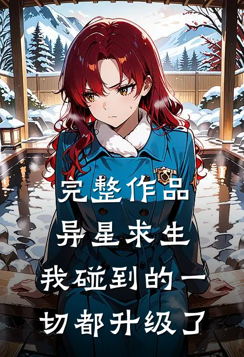 完整作品异星求生：我碰到的一切都升级了