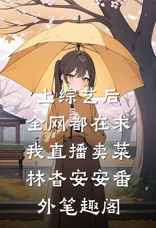 上综艺后，全网都在求我直播卖菜：林杳安安番外笔趣阁