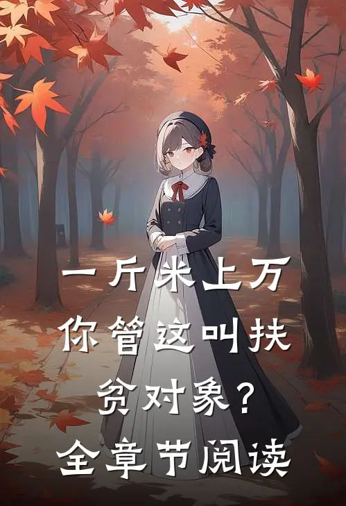 一斤米上万,你管这叫扶贫对象?全章节阅读