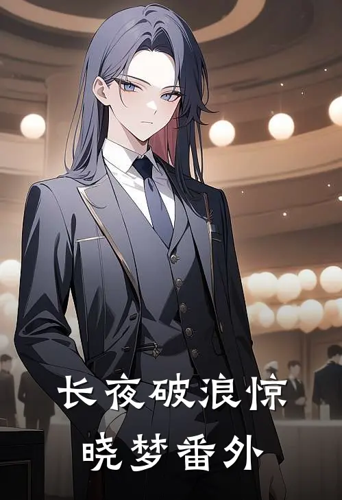 长夜破浪惊晓梦番外
