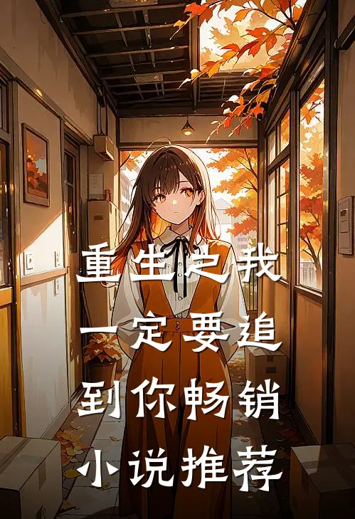 重生之我一定要追到你畅销小说推荐
