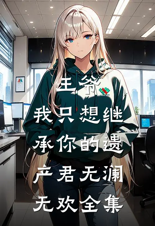 王爷，我只想继承你的遗产君无澜无欢全集