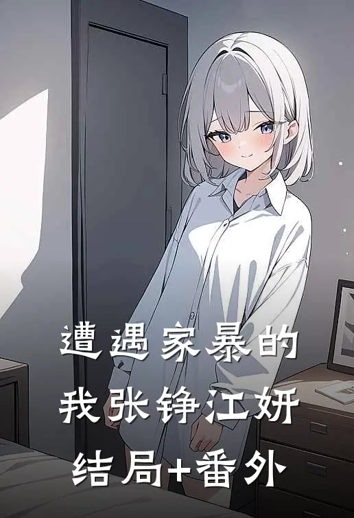 遭遇家暴的我张铮江妍结局+番外