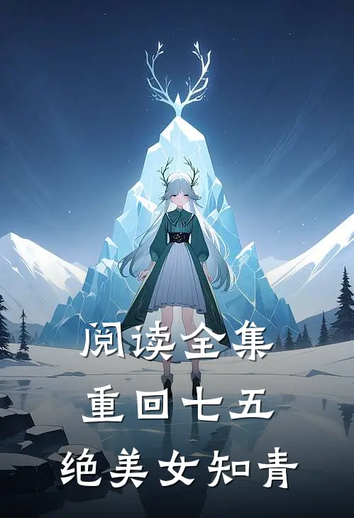 阅读全集重回七五，绝美女知青