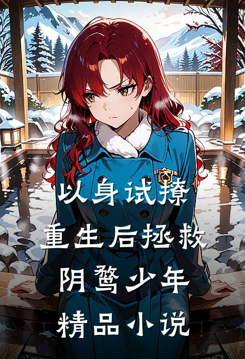 以身试撩：重生后拯救阴鹜少年精品小说