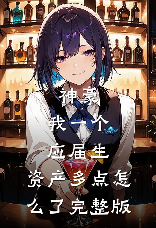 神豪：我一个应届生，资产多点怎么了完整版