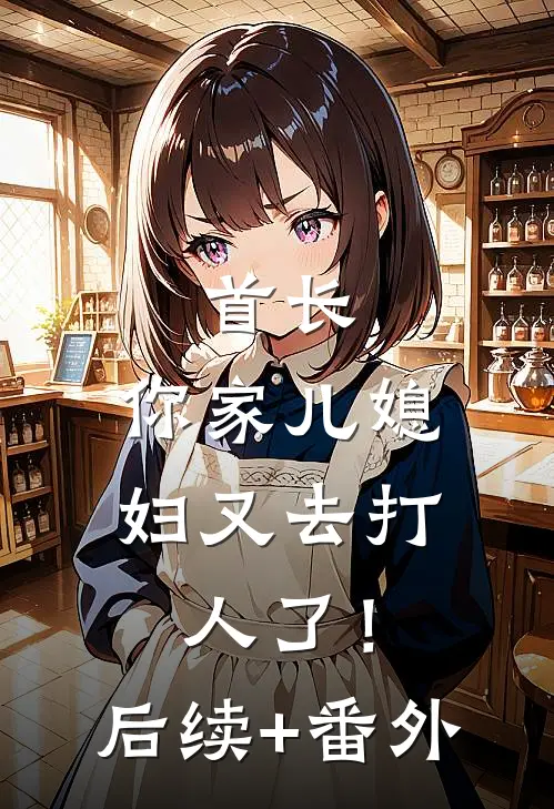首长，你家儿媳妇又去打人了！后续+番外
