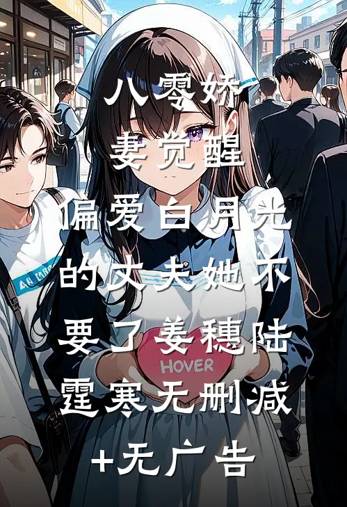 八零娇妻觉醒，偏爱白月光的丈夫她不要了姜穗陆霆寒无删减+无广告