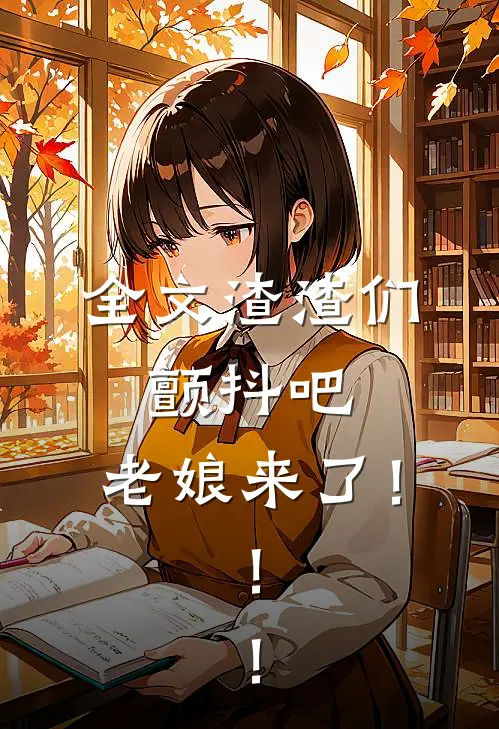全文渣渣们，颤抖吧，老娘来了！！！