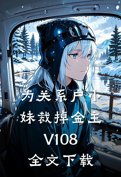 为关系户小妹裁掉金主V108全文下载