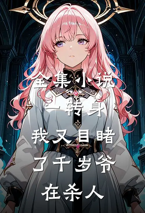 全集小说一转身，我又目睹了千岁爷在杀人