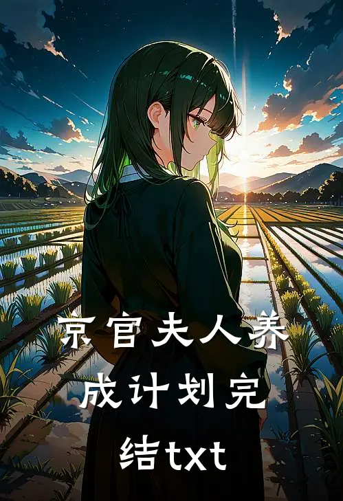 京官夫人养成计划完结txt