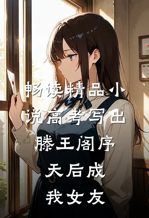 畅读精品小说高考写出滕王阁序，天后成我女友
