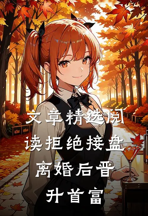 文章精选阅读拒绝接盘，离婚后晋升首富