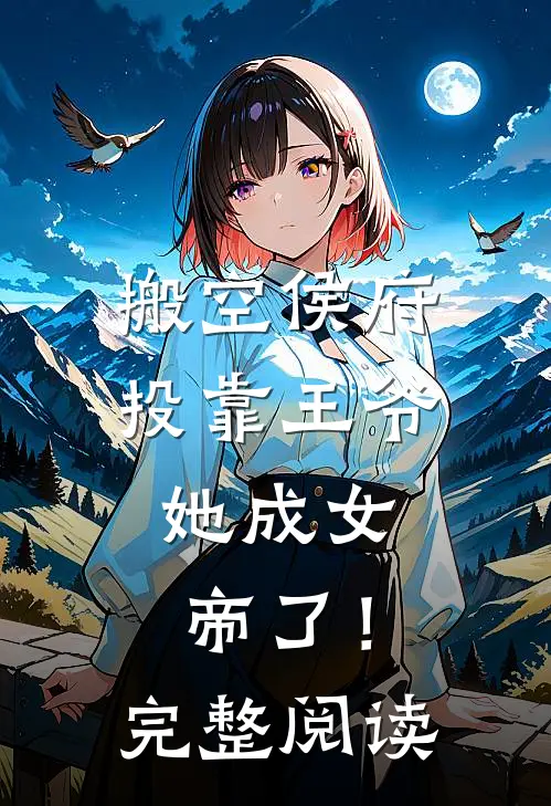 搬空侯府投靠王爷，她成女帝了！完整阅读