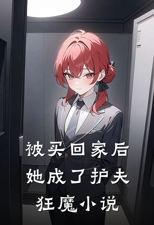 被买回家后，她成了护夫狂魔小说