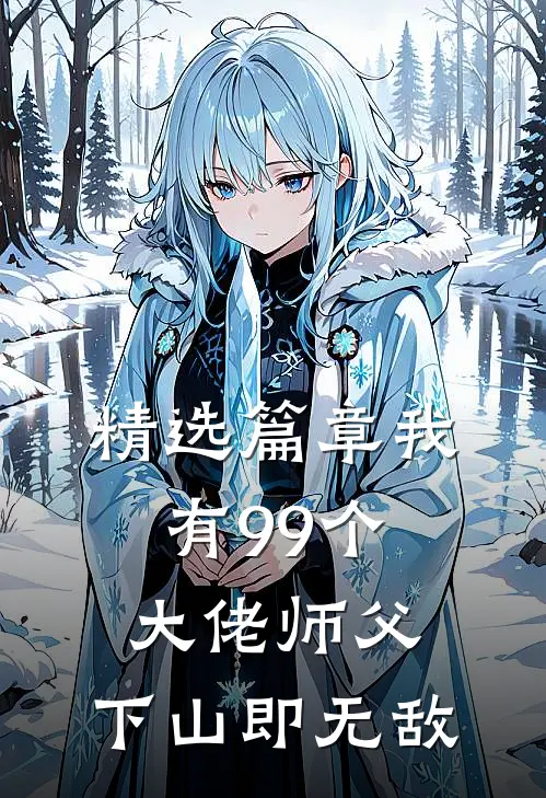 精选篇章我有99个大佬师父，下山即无敌