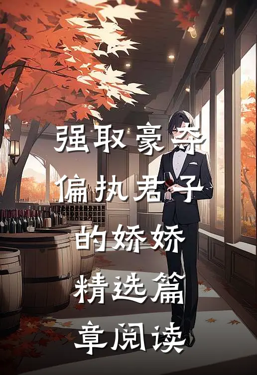强取豪夺：偏执君子的娇娇精选篇章阅读