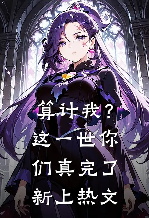 算计我？这一世你们真完了新上热文