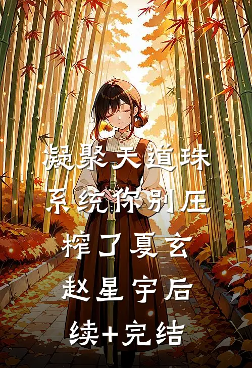 凝聚天道珠，系统你别压榨了夏玄赵星宇后续+完结