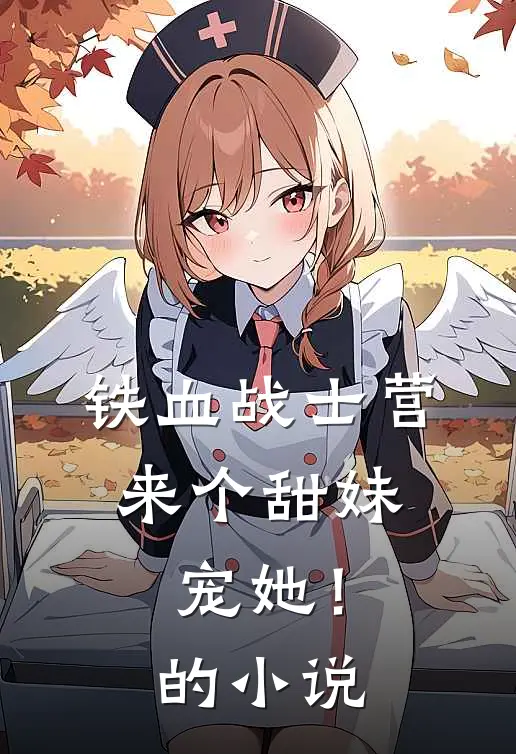 铁血战士营来个甜妹，宠她！的小说