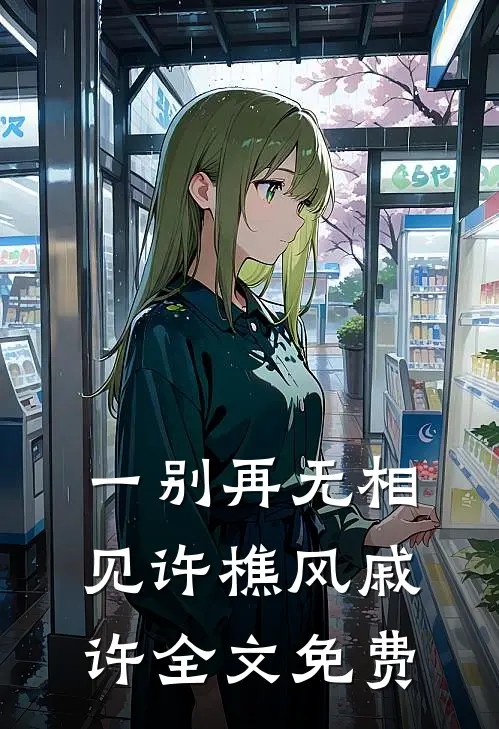 一别再无相见许樵风戚许全文免费