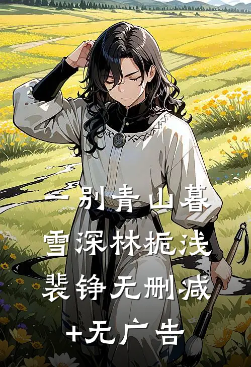 一别青山暮雪深林栀浅裴铮无删减+无广告